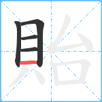 貽笔顺分解图片5