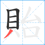 貽笔顺分解图片6