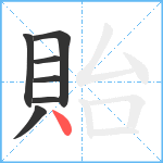 貽笔顺分解图片7