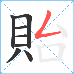 貽笔顺分解图片8