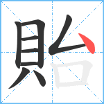 貽笔顺分解图片9