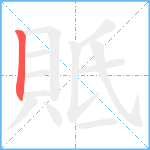 貾笔顺分解图片1