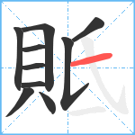 貾笔顺分解图片10