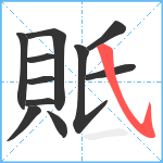 貾笔顺分解图片11