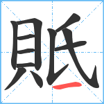 貾笔顺分解图片12