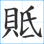 貾笔顺分解图片13