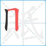 貾笔顺分解图片2