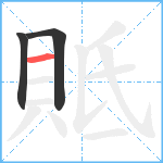 貾笔顺分解图片3