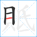 貾笔顺分解图片4