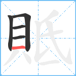 貾笔顺分解图片5