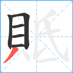 貾笔顺分解图片6