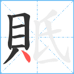 貾笔顺分解图片7