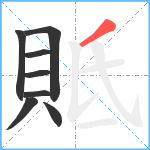 貾笔顺分解图片8