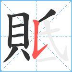 貾笔顺分解图片9