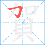 賀笔顺分解图片1