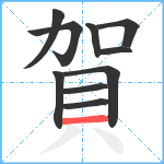 賀笔顺分解图片10