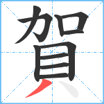 賀笔顺分解图片11