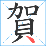 賀笔顺分解图片12