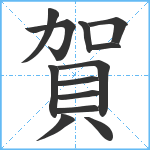 賀笔顺分解图片13