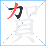 賀笔顺分解图片2