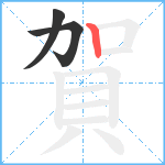 賀笔顺分解图片3