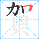 賀笔顺分解图片4