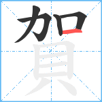 賀笔顺分解图片5