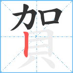 賀笔顺分解图片6