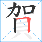 賀笔顺分解图片7