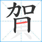 賀笔顺分解图片8