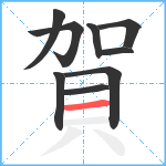 賀笔顺分解图片9