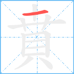 賁笔顺分解图片1