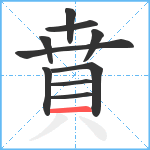 賁笔顺分解图片10