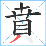 賁笔顺分解图片11