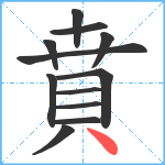 賁笔顺分解图片12