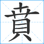 賁笔顺分解图片13