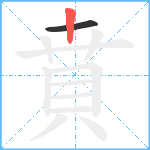 賁笔顺分解图片2