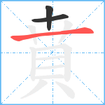 賁笔顺分解图片3