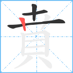 賁笔顺分解图片4