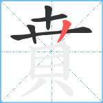 賁笔顺分解图片5