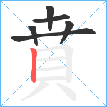 賁笔顺分解图片6