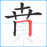 賁笔顺分解图片7