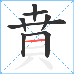 賁笔顺分解图片8