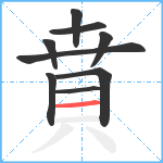 賁笔顺分解图片9