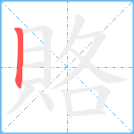 賂笔顺分解图片1