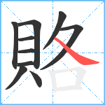 賂笔顺分解图片10