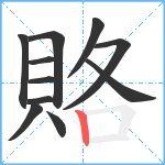 賂笔顺分解图片11