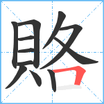 賂笔顺分解图片12