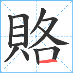 賂笔顺分解图片13