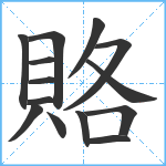 賂笔顺分解图片14